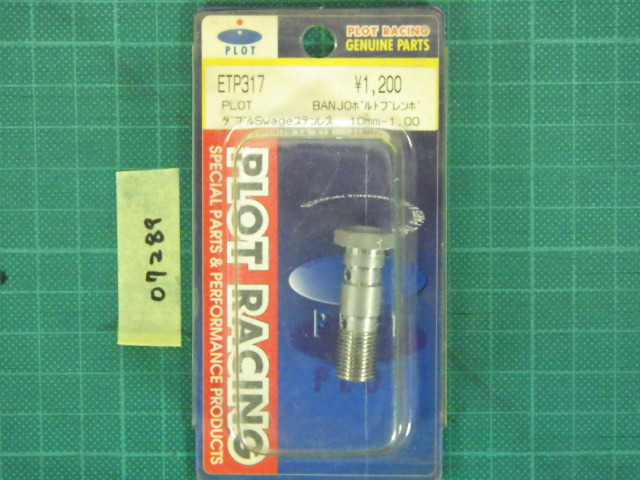 PLOT『BANJOボルトブレンボ　ダブルSwageステンレス　10mm-1.00　ETP317』☆ワッシャーなし☆　★長期保管未使用品★【07289】_画像1