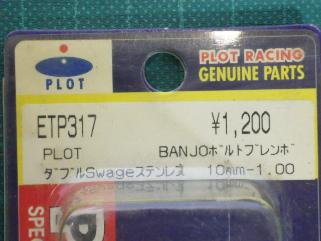 PLOT『BANJOボルトブレンボ　ダブルSwageステンレス　10mm-1.00　ETP317』☆ワッシャーなし☆　★長期保管未使用品★【07289】_画像4