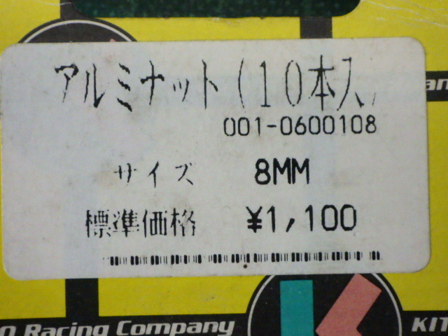キタコ『アルミナット8ｍｍ（10本入）ブルー』★長期保管未使用品★【07274】_画像5
