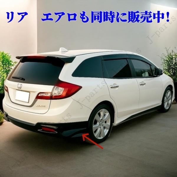 商品製造工場紹介動画付き ホンダ ジェイドＪＡＤＥ ＦＲ４・ＦＲ5系 オプションタイプ フロントアンダーエアロ 左右 光沢黒塗装済み_画像10