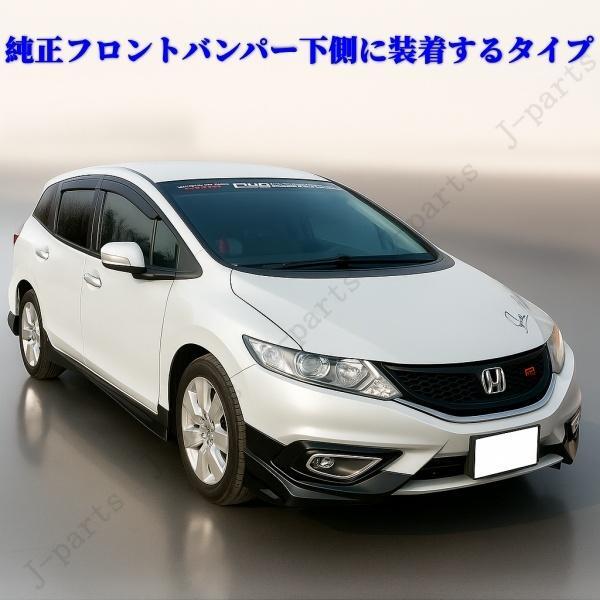 商品製造工場紹介動画付き ホンダ ジェイドＪＡＤＥ ＦＲ４・ＦＲ5系 オプションタイプ フロントアンダーエアロ 左右 光沢黒塗装済み_画像5