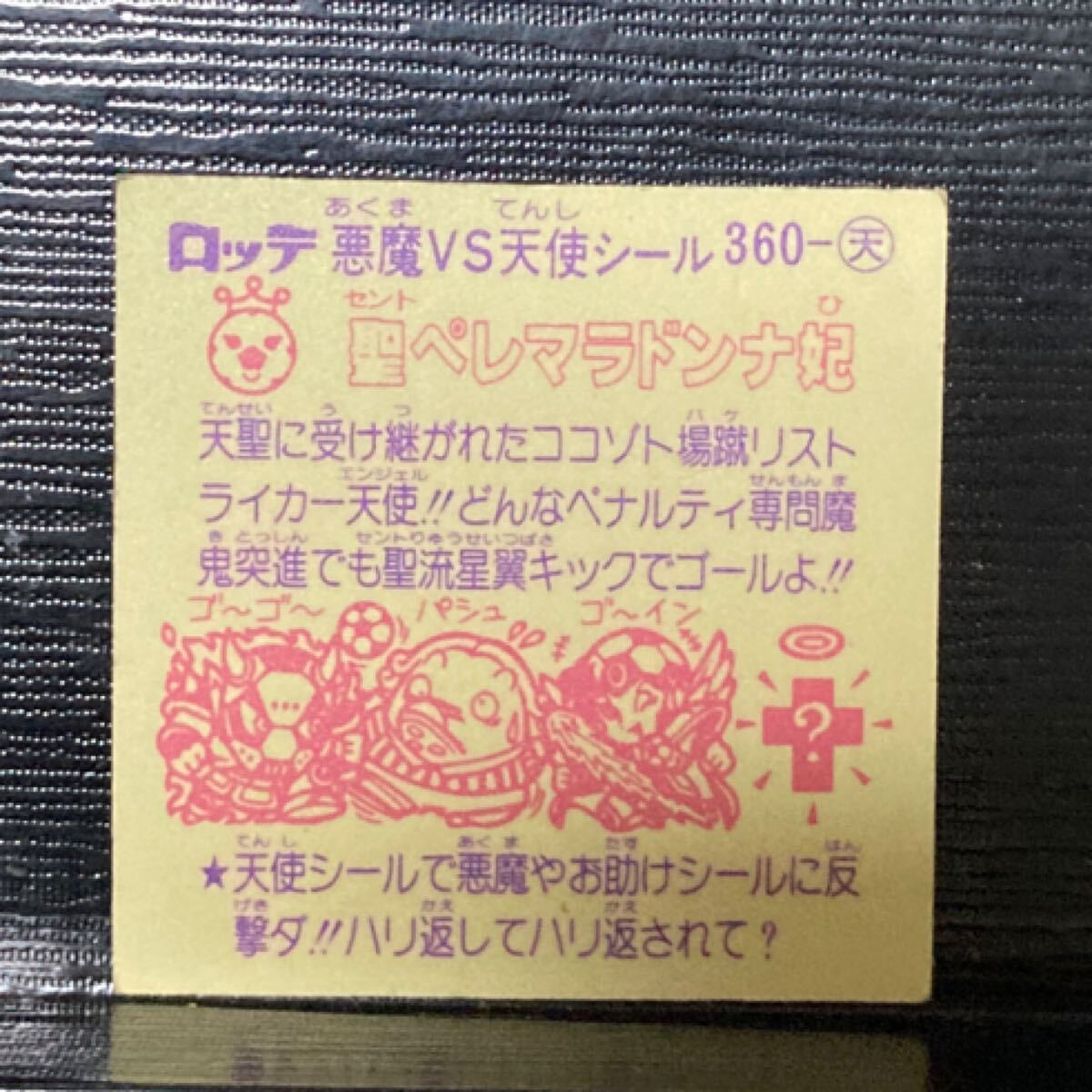 旧ビックリマン　天360 聖ペレマラドンナ妃_画像2