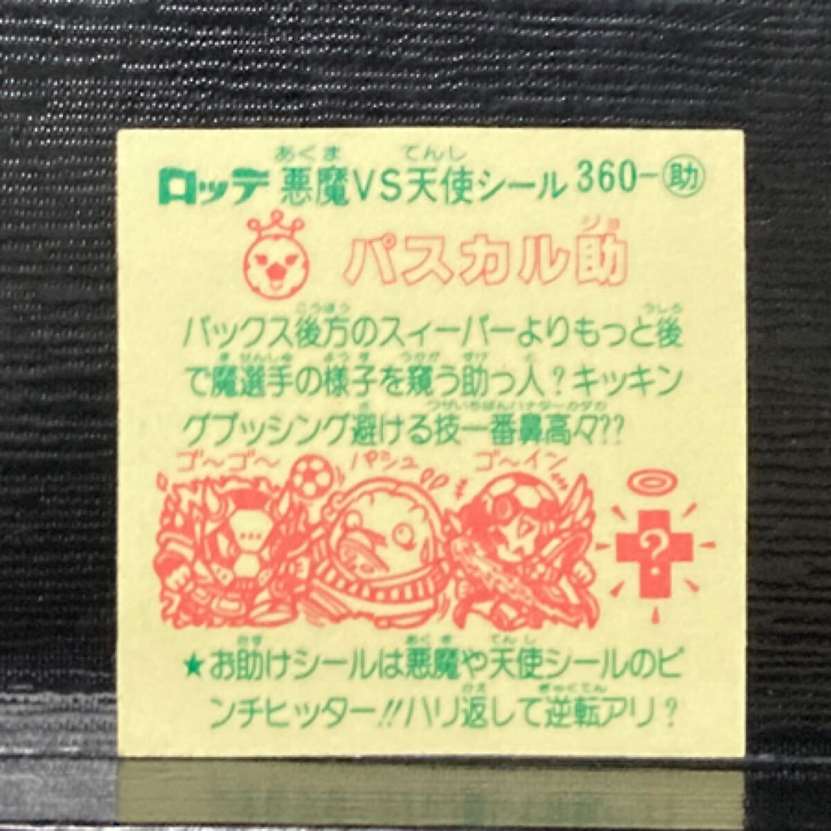 旧ビックリマン 助360 パスカル助_画像2