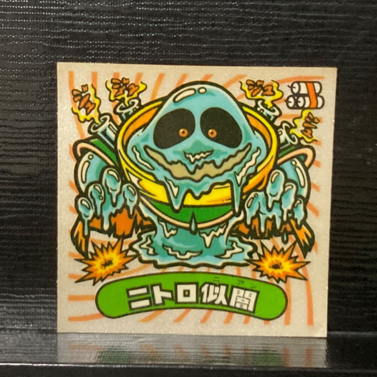 ビックリマン 悪魔279 ニトロ似闇_画像1