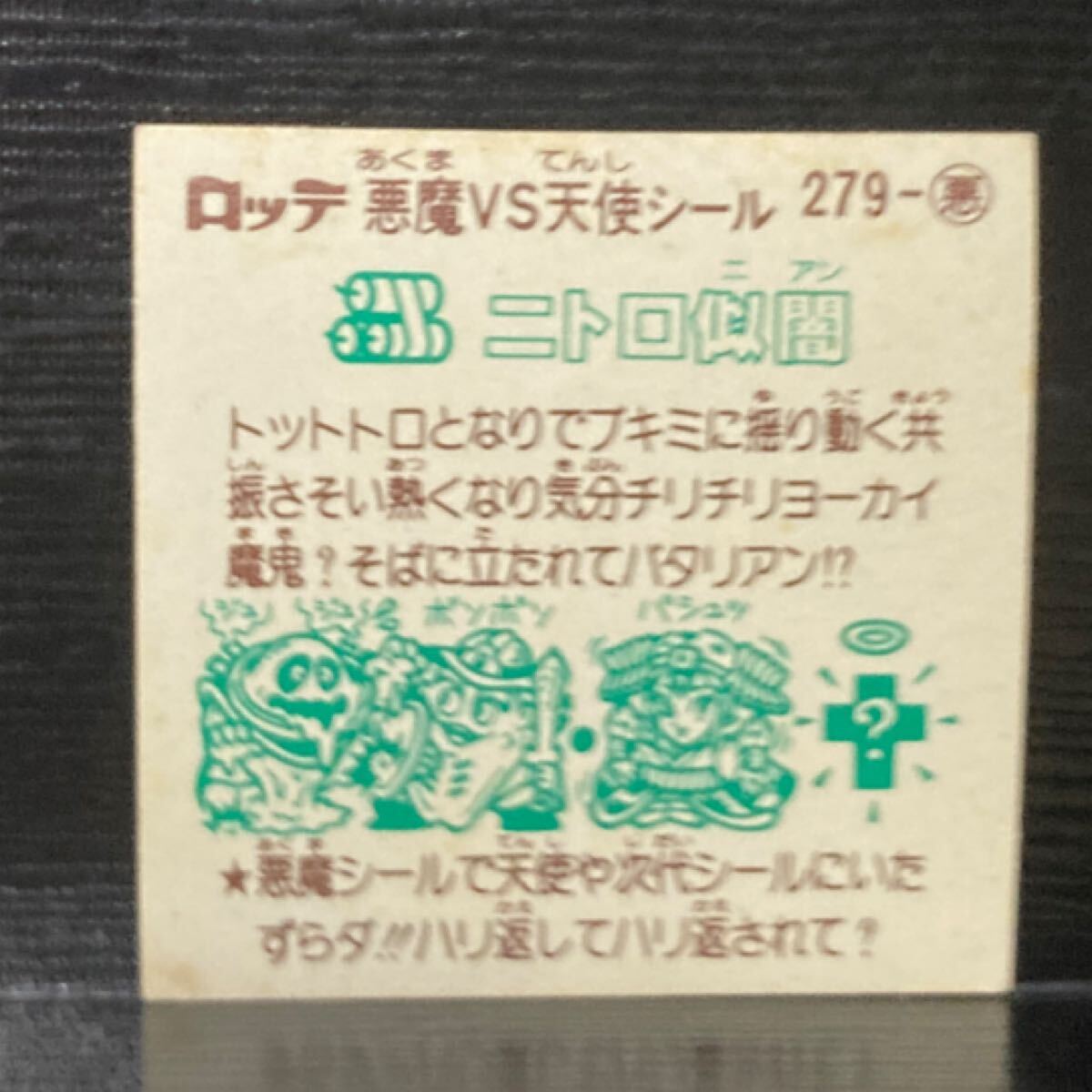 ビックリマン 悪魔279 ニトロ似闇_画像2