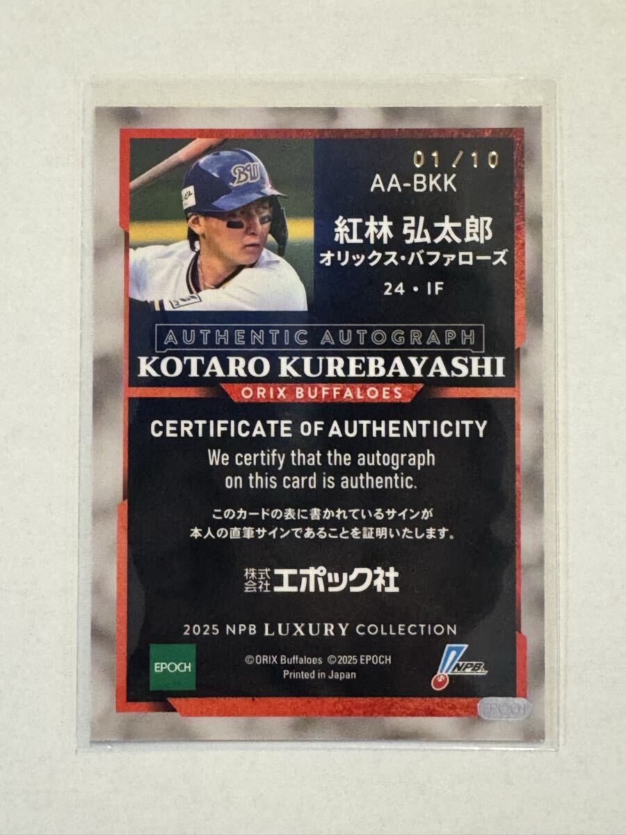 EPOCH LUXURY COLLECTION 直筆サイン オリックス バファローズ 紅林弘太郎 10枚限定_画像2