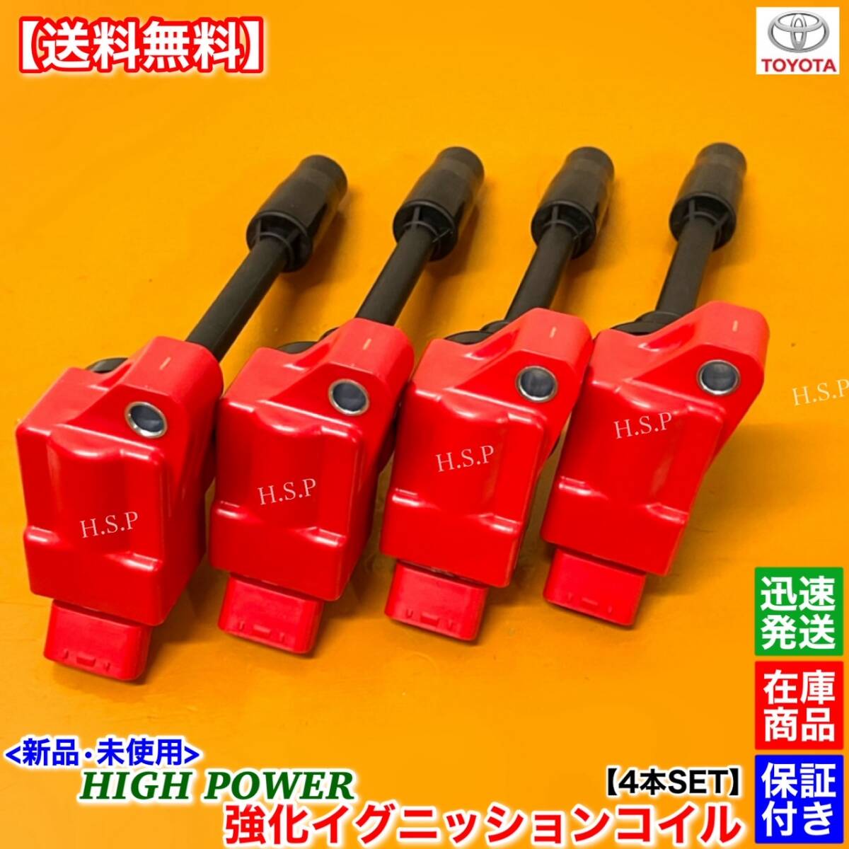 在庫【送料無料】50系 プリウス ZVW50 ZVW55 ZVW51 ZVW52【新品 強化 イグニッションコイル 4本】90919-02272 ハイパワー 失火 修理 交換_画像2