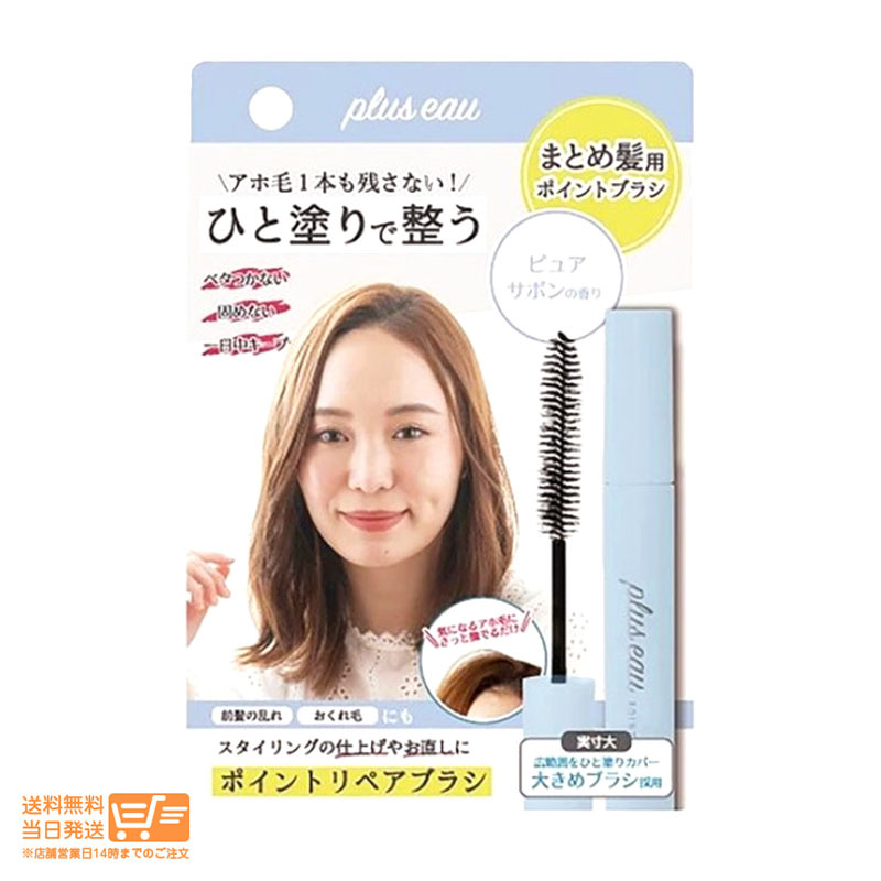 plus eau プリュスオー まとめ髪用ポイントブラシ ポイントリペア ピュア ピュアサボンの香り_画像1