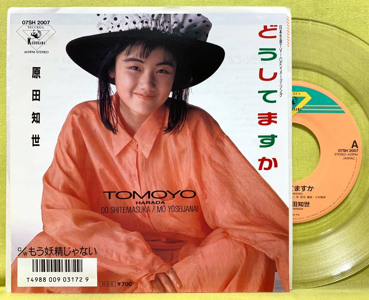 ■盤美品!■原田知世■どうしてますか/もう妖精じゃない■'86■即決■EPレコード■51115_画像1