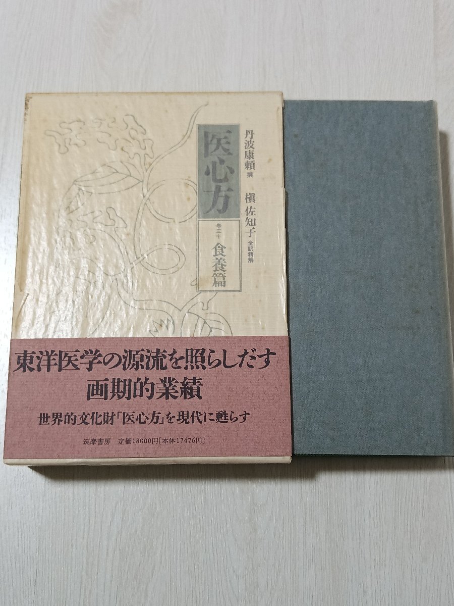 aa1■医心方〈巻30〉食養篇/丹波 康頼 (撰), 槙 佐知子 (全訳精解)_画像1