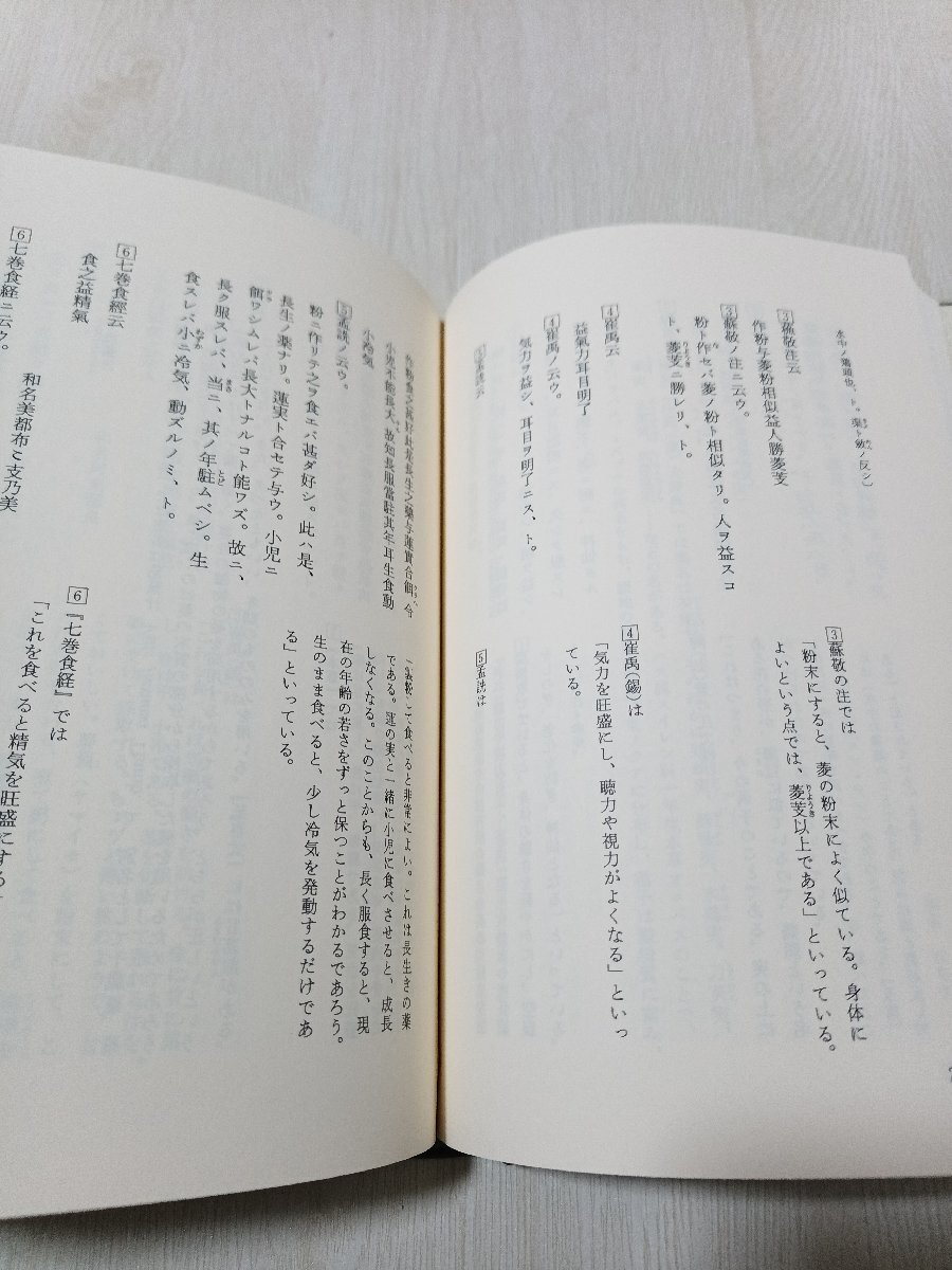aa1■医心方〈巻30〉食養篇/丹波 康頼 (撰), 槙 佐知子 (全訳精解)_画像2
