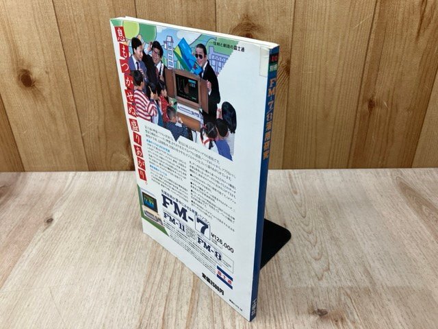 FM-7/8活用研究　I/O別冊　昭和58年　富士通/システム/アプリケーション/Fujitsu　CGC4072_画像2