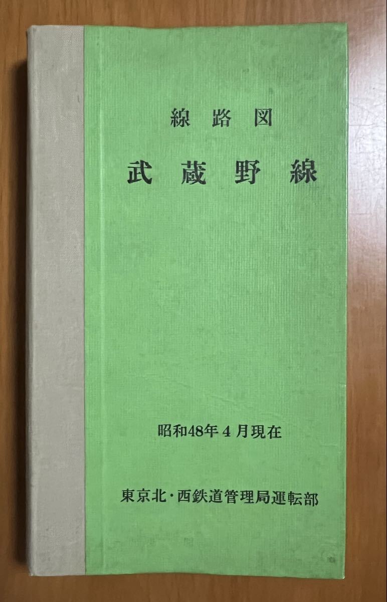 線路図　武蔵野線　昭和４８年４月現在　東京北・西鉄道管理局運転部　※折帖式 正誤表１枚付 武蔵野操車場の差替図添付_画像1