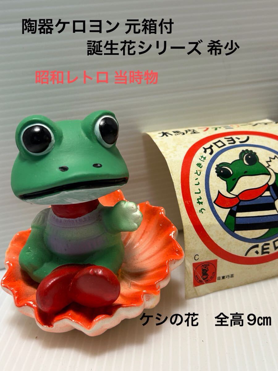 ケロヨン 陶器 首振り人形 誕生花シリーズ 8月ケシ 貝殻座り 元箱付 当時物 昭和レトロ 希少 コレクター向け_画像2