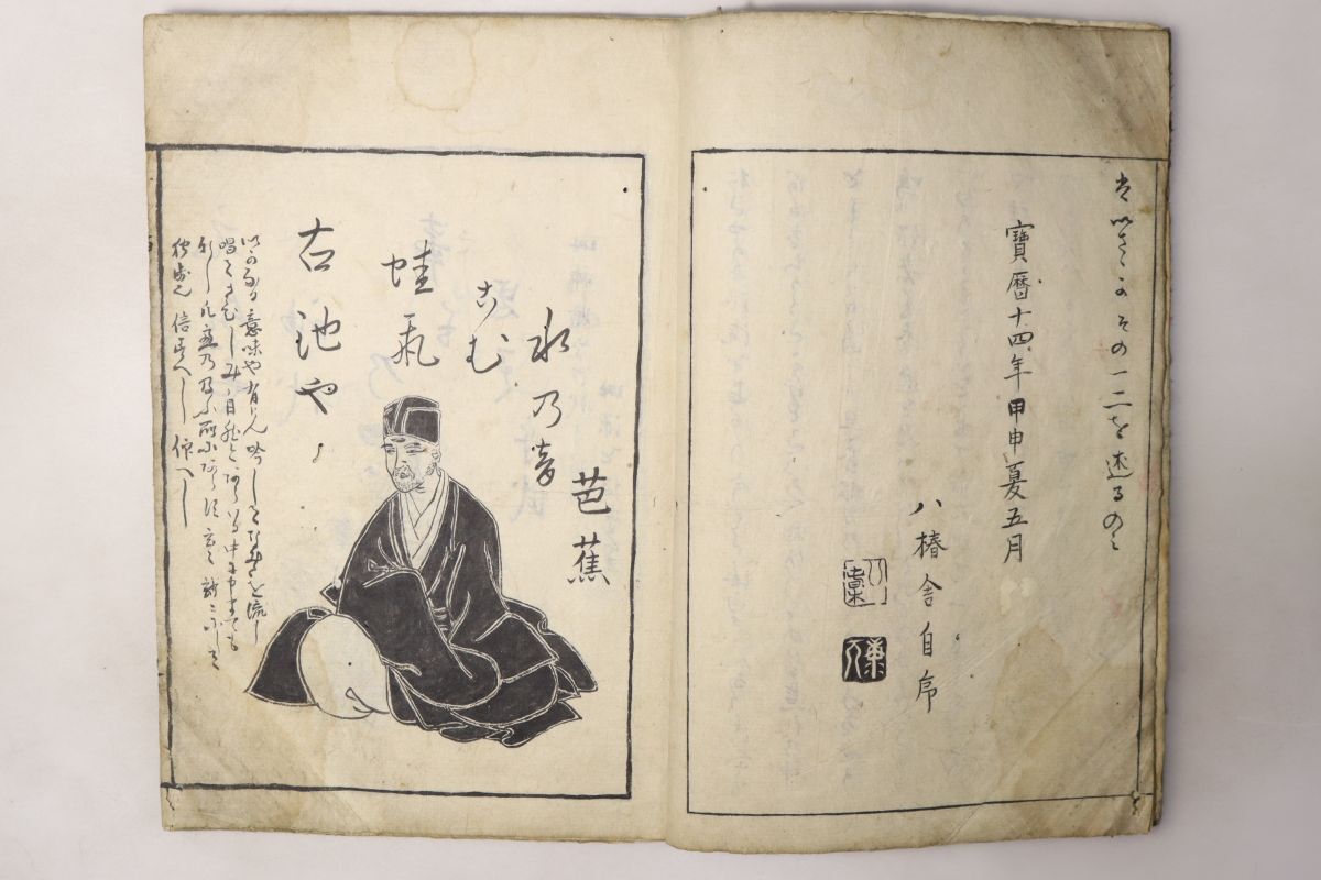 「俳諧百一集」八椿舎康工 宝暦14年序 1冊|画集 画譜 俳人 肖像画 人物画 絵入り 木版画 国文学 俳句 誹諧 芭蕉 古書 和本 古典籍 y34_画像1