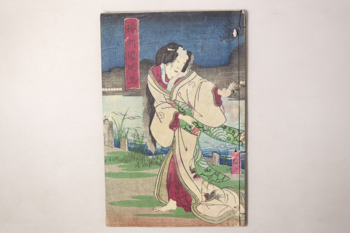 「沢村田之助曙草紙 四編」綱島亀吉 明治13年 上中下巻合本1冊揃|合巻 草双紙 絵本 幽霊 浮世絵師 絵入り 木版画 古書 和本 古典籍 y13_画像1