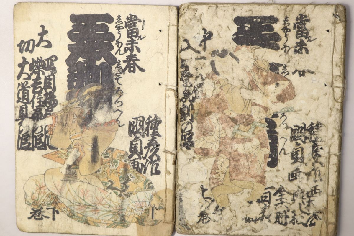 「正本製 六編」柳亭種彦 歌川国貞 西村屋与八 文政6年 上下巻2冊揃|合巻 草双紙 絵本 絵入り 木版画 文学 小説 古書 和本 古典籍 y11_画像1