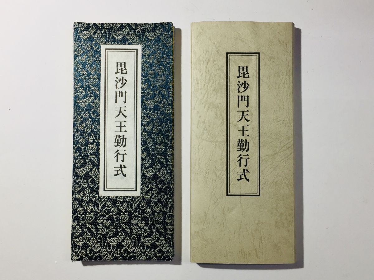 「毘沙門天王勤行式」千手院 平成10年 1帖袋付|仏教 仏書 仏教書 経典 経本 古書 和本 古典籍 c54_画像1