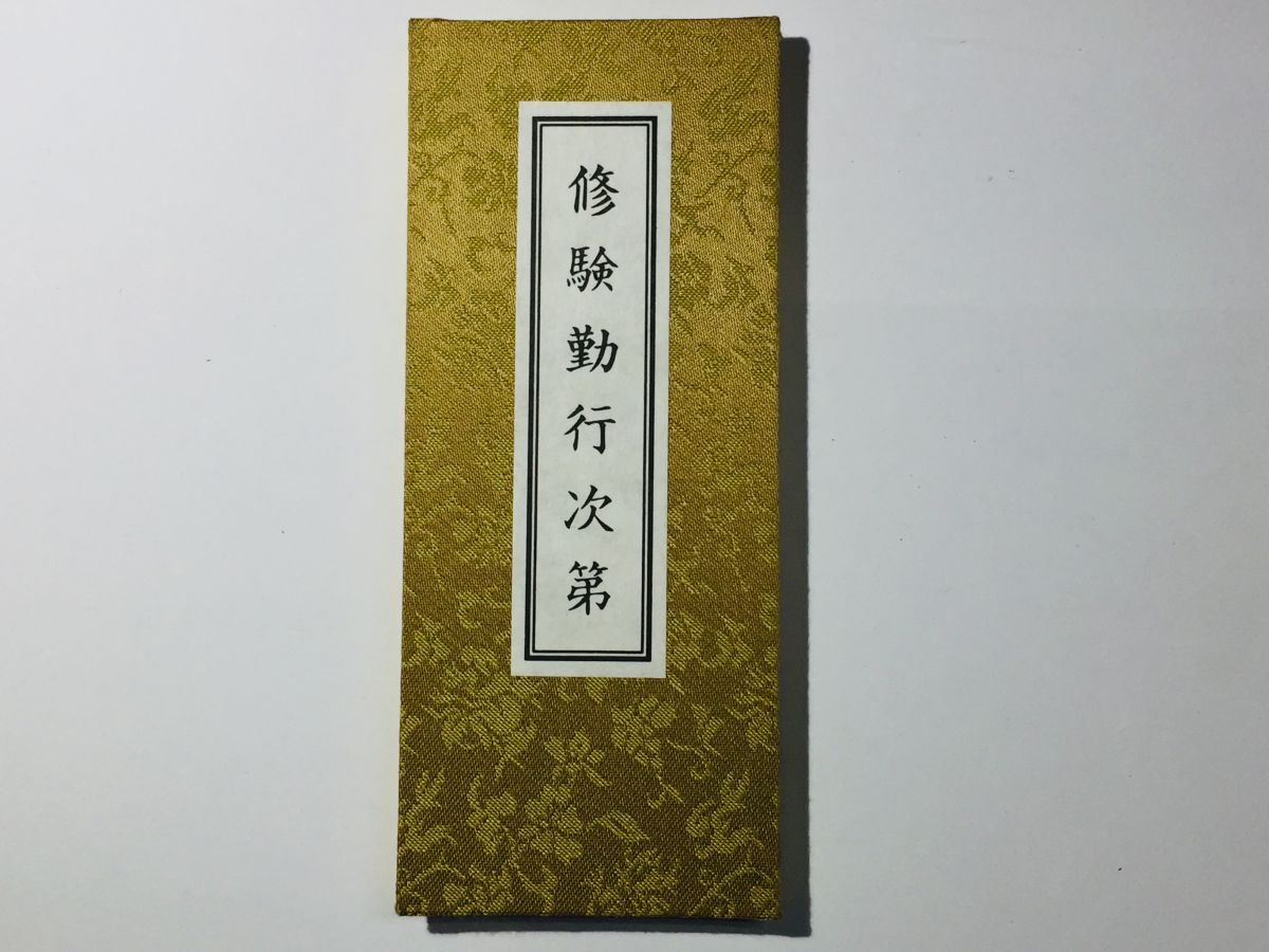 「修験勤行次第」東野学明 青山社 平成6年 1帖|宗教 仏教 仏書 仏教書 密教 修験道 古書 和本 古典籍 c51_画像1