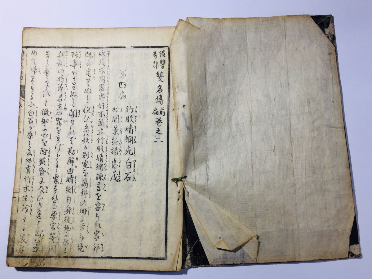 「絵入 雙名伝(双名伝) 前編 第2巻」蒿窓主人 曲亭馬琴 小石堂一指 蔦屋重三郎 1冊|読本 絵本 浮世絵師 木版画 古書 和本 古典籍 c30_画像4