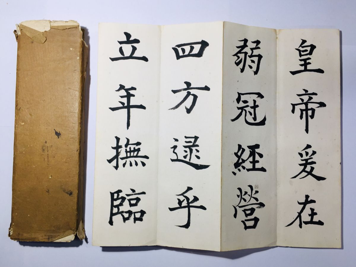 「書道 折帖 直筆」書:暘邨道人 昭和6年 1帖袋付｜書道 戦前 書家 漢籍 漢文 中国 古書 和本 古典籍 c20_画像1