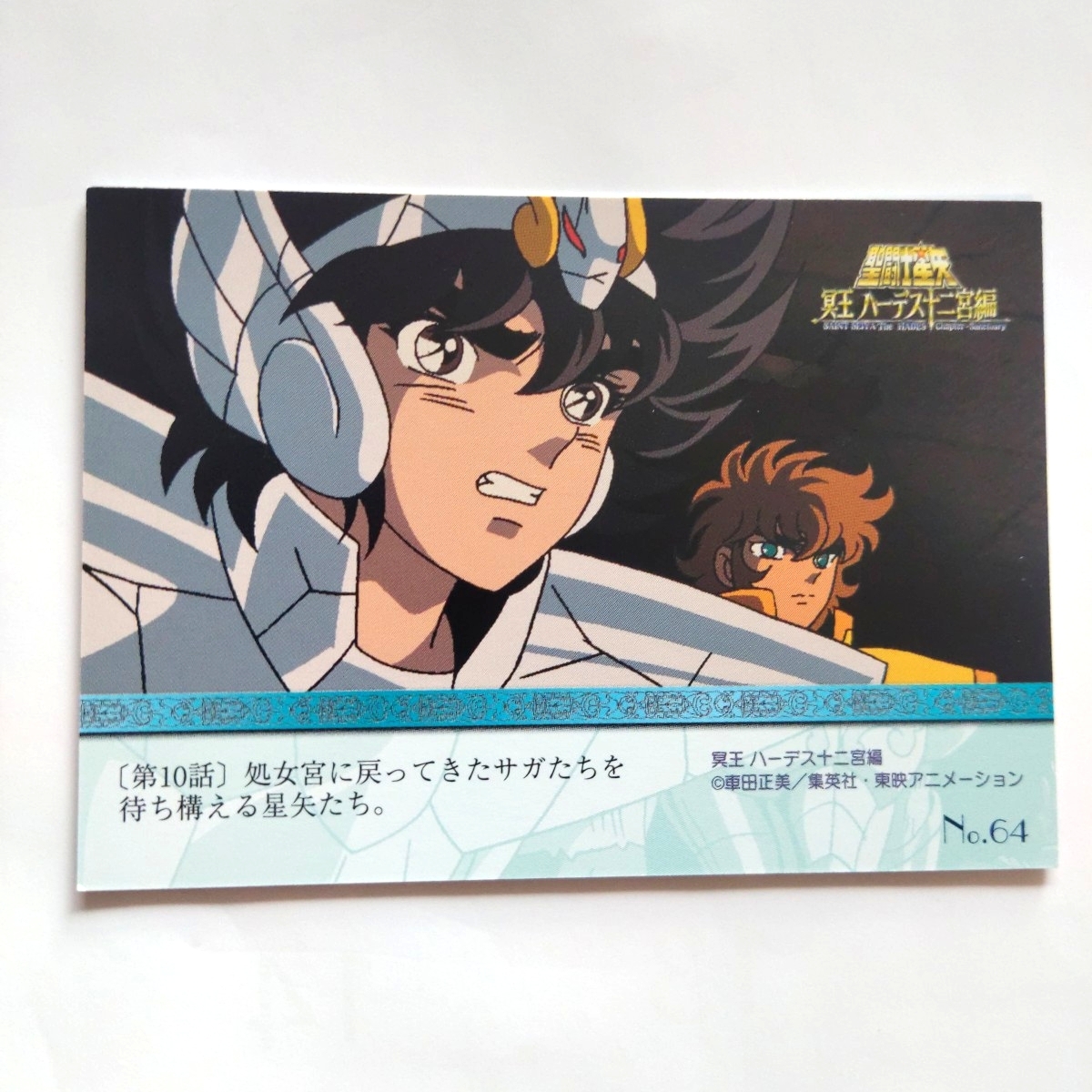 No.64 聖闘士星矢 ハーデス十二宮編 アマダ カード トレカ SAINT SEIYA AMADA TOEI 東映 トレーディングカード CARD_画像2