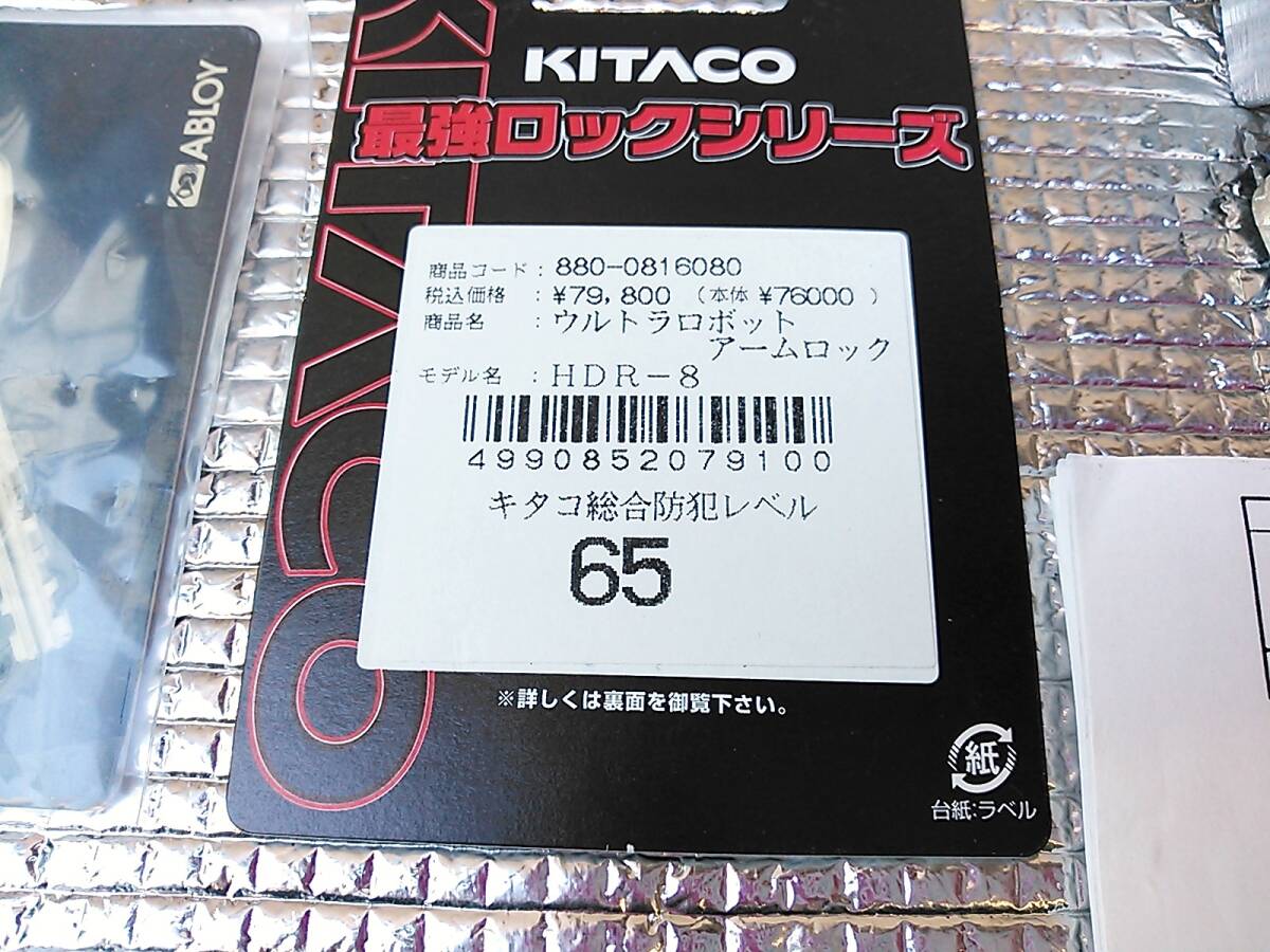 [ стоимость доставки выставляющая сторона плата ]KITACO Kitaco Ultra робот arm блокировка HDR-8 меры по предотвращению кражи 