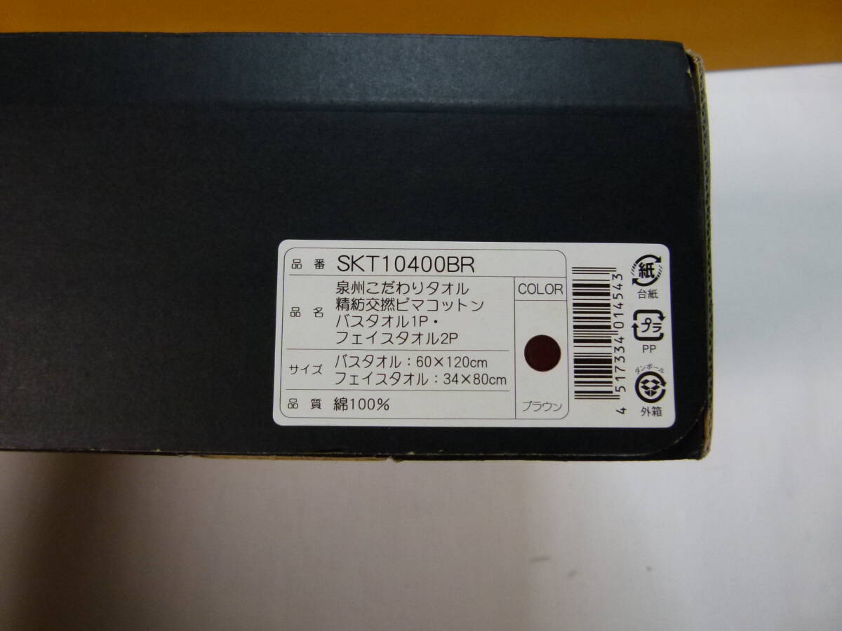【ギフト・タオル】泉州こだわりタオル　ピマコットン クリスタルソフト SKT10400BR　バスタオルP フェイスタオル2P 綿100％【新品未使用】_画像7