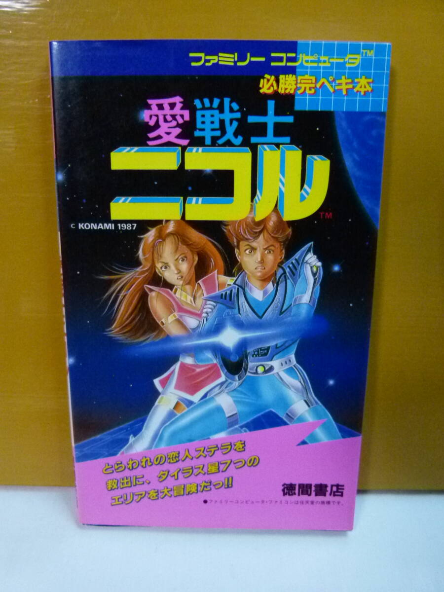 【送込】【ゲーム・攻略本】ファミリーコンピュータ 必勝完ペキ本　愛戦士ニコル　ワークハウス【ジャンク品】【送料無料】_画像1