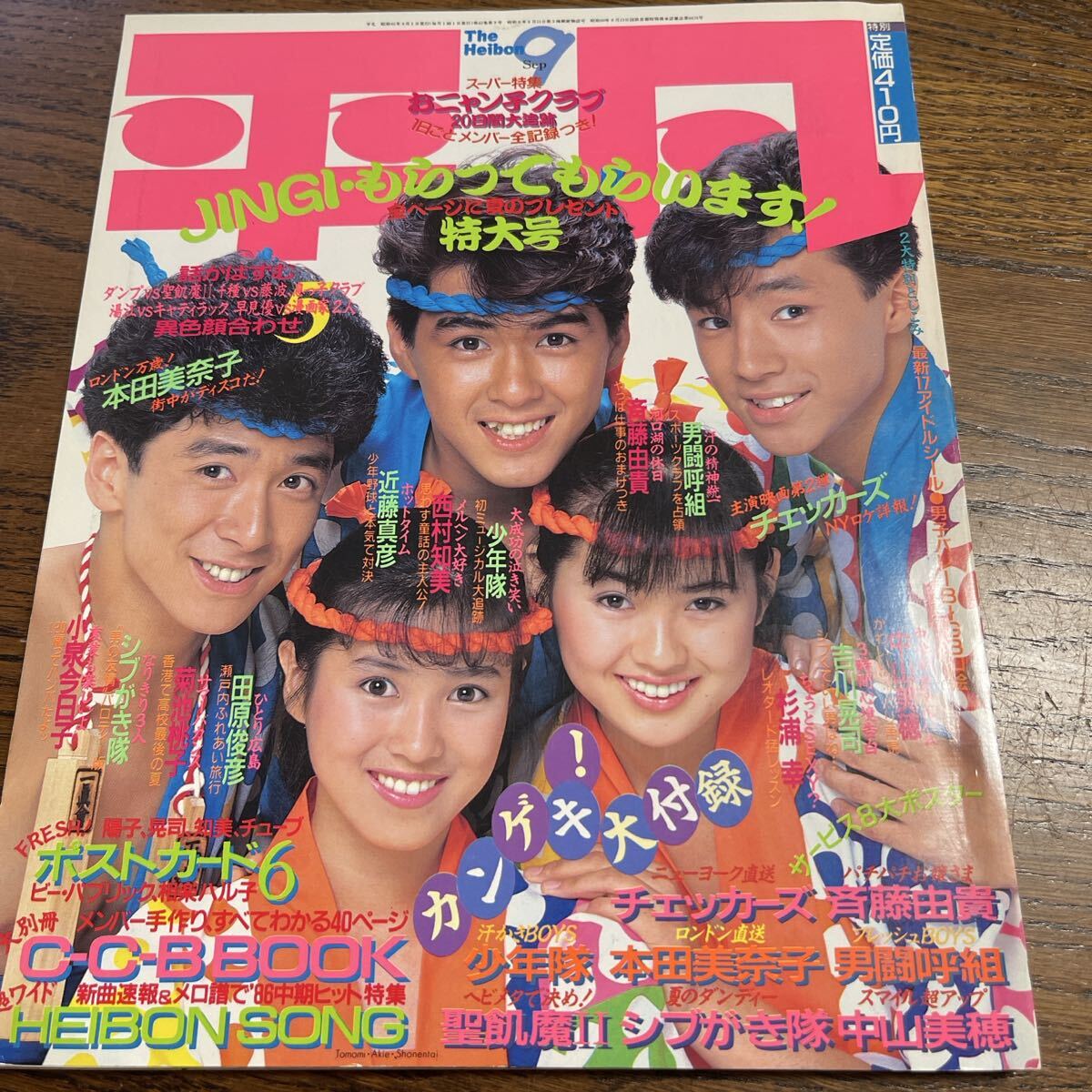 平凡　　1986年9月号　　送料無料　　匿名配送　　中山美穂　田原俊彦　小泉今日子　近藤真彦　南野陽子_画像1