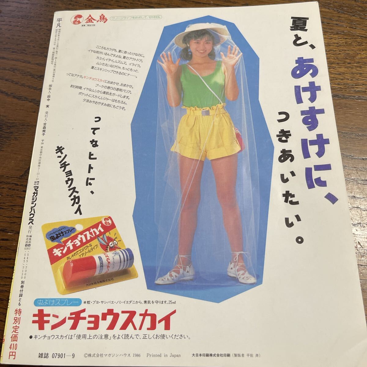 平凡　　1986年9月号　　送料無料　　匿名配送　　中山美穂　田原俊彦　小泉今日子　近藤真彦　南野陽子_画像10