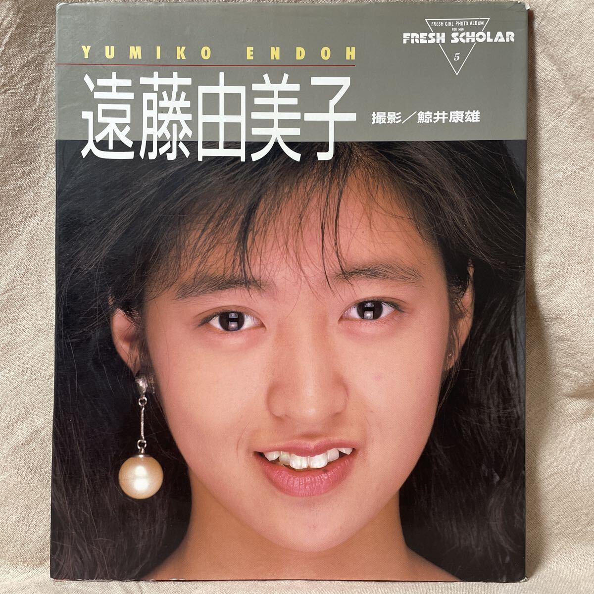 遠藤由美子　写真集　初版　昭和62年　フレッシュスコラ5　鯨井康雄　ビキニ　水着_画像1