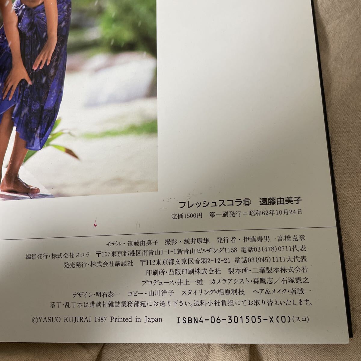 遠藤由美子　写真集　初版　昭和62年　フレッシュスコラ5　鯨井康雄　ビキニ　水着_画像4