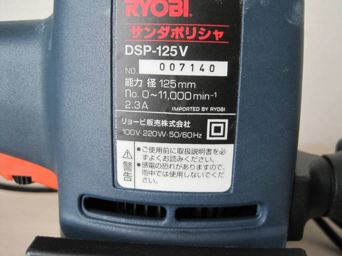  RYOBI リョービ サンダポリシャ DSP-125V ダブルアクションポリッシャー_画像6