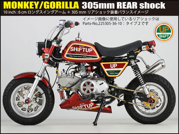 シフトアップ SHIFTUP リアショック Type-2 [305mm] モンキー/ゴリラ用 ブラックボディ/ブラックスプリング 2本セット 225305-66-10_画像6