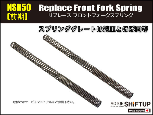 シフトアップ SHIFTUP フロントフォークスプリング リプレースタイプ NSR50(-1994)[前期]用 202168-10_画像2