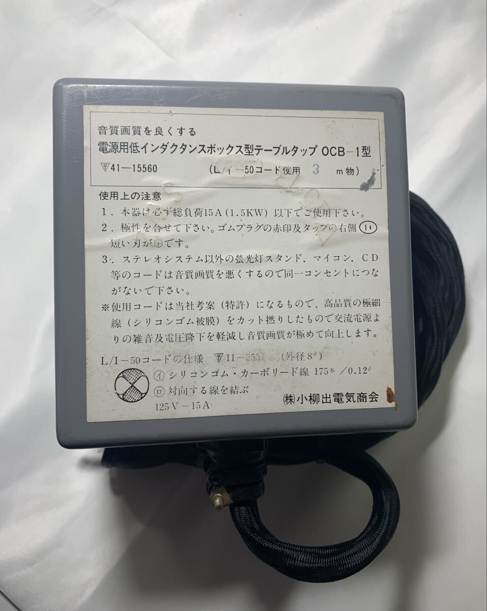 小柳出電気商会 電源タップ OCB-1 型 電源用低インダクタンス型 テーブルタップ 3m 音質/画質 を良くする_画像3