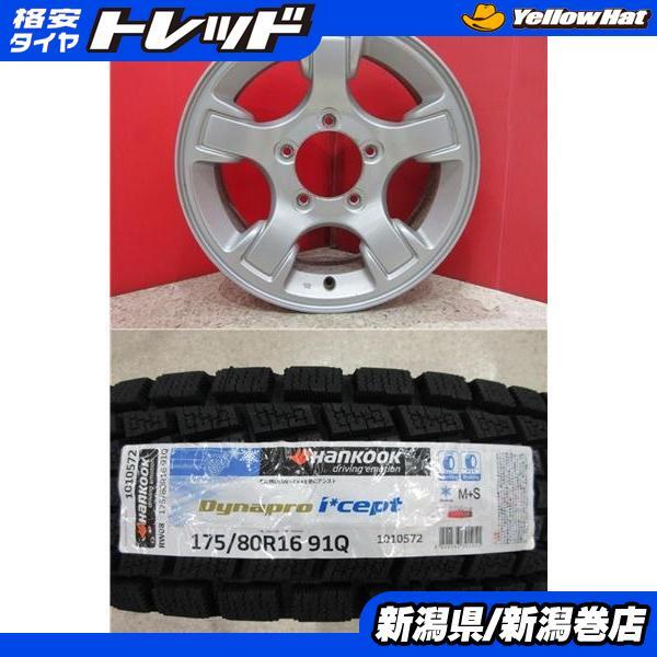 限定セット 新品 4本 ハンコック Dynaproicept RW08 175/80R16 スタッドレス タイヤ ホイール セット 冬 ジムニー AZ オフロード SUV_画像1