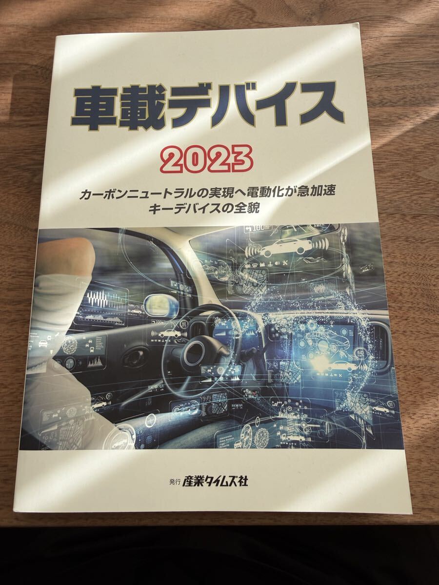車載デバイス2023 カーボンニュートラルの実現へ電動化が急加速キーデバイスの全貌_画像1