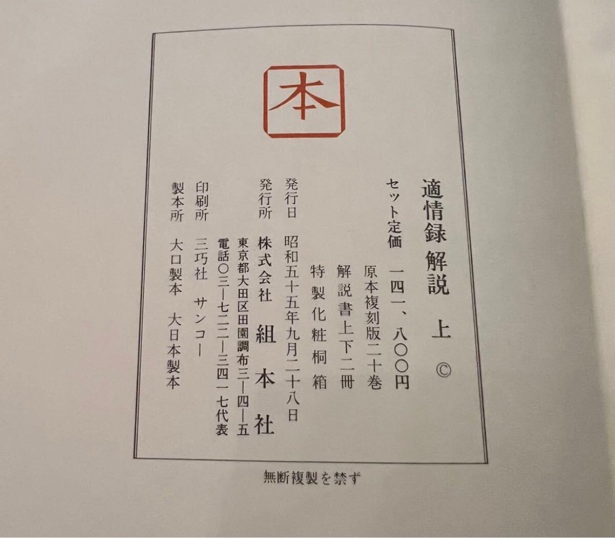 適情録解説 上下　敵情録　14万　昭和55年　適情録復刻刊行会編 組本社 囲碁書_画像3