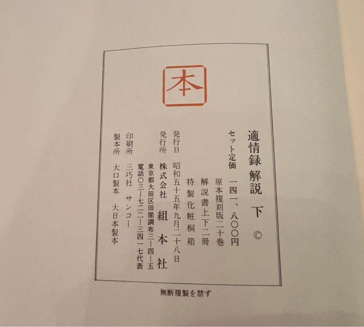 適情録解説 上下　敵情録　14万　昭和55年　適情録復刻刊行会編 組本社 囲碁書_画像4