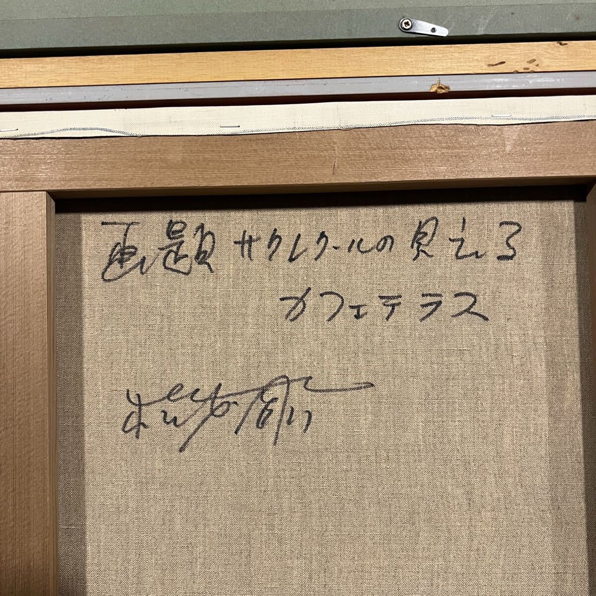 真作 直筆サイン サクレクールの見えるカフェテラス 松本剛一 15号 二科展特選_画像10