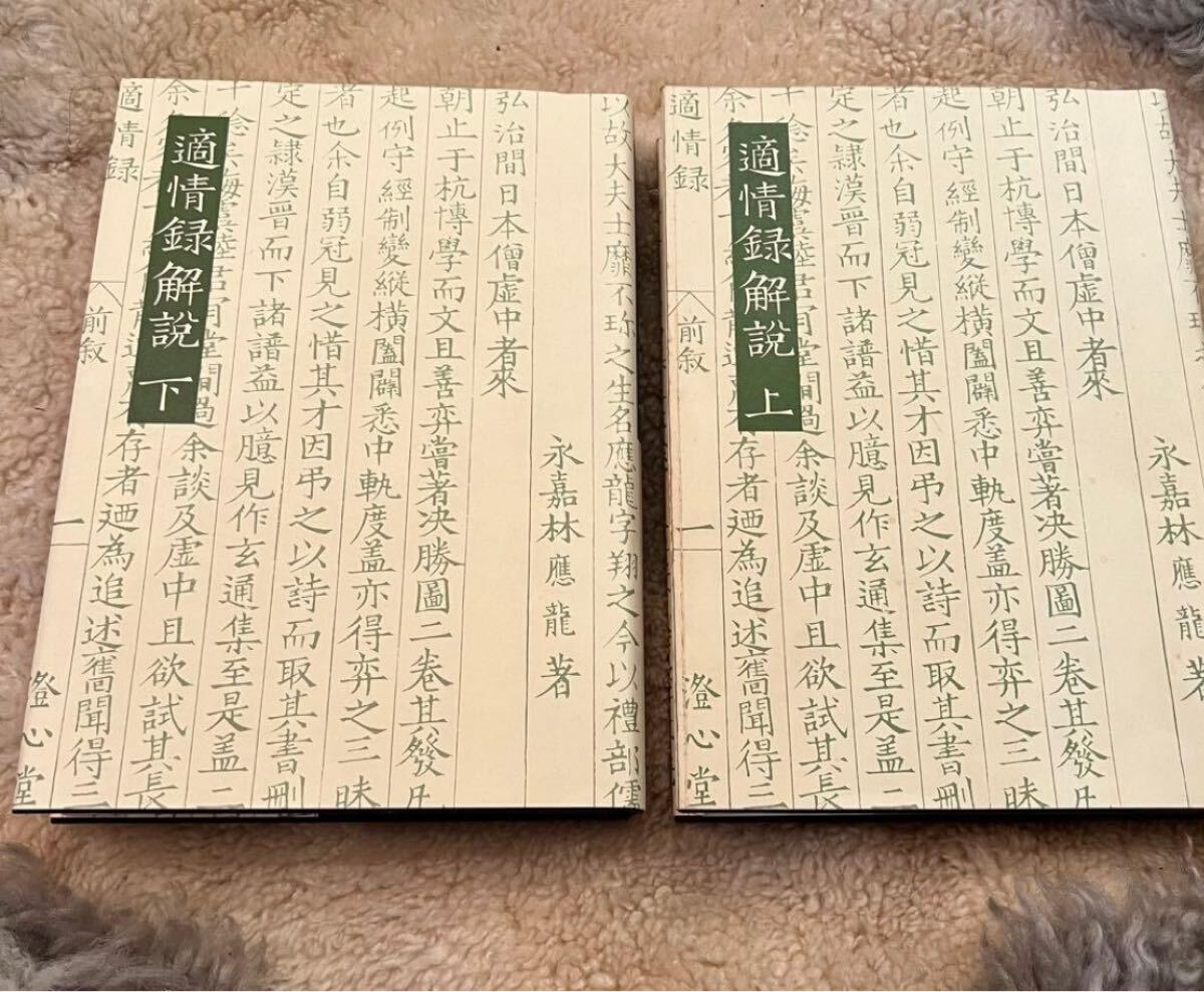 適情録解説 上下　敵情録　14万　昭和55年　適情録復刻刊行会編 組本社 囲碁書_画像2