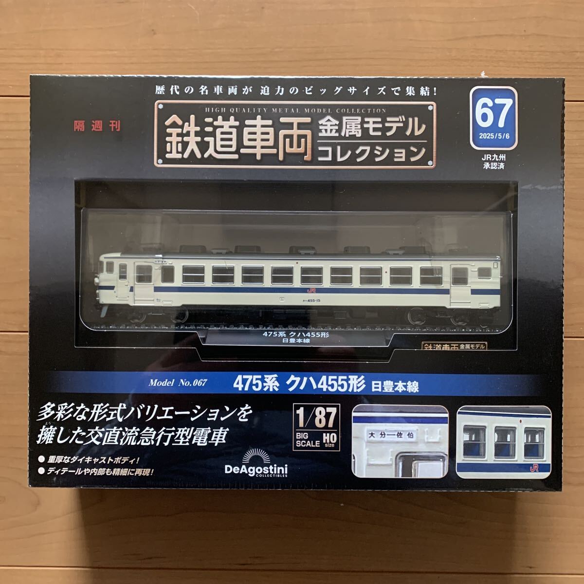デアゴスティーニ 鉄道車両 金属モデルコレクション　　　475系　クハ455形　日豊本線_画像1