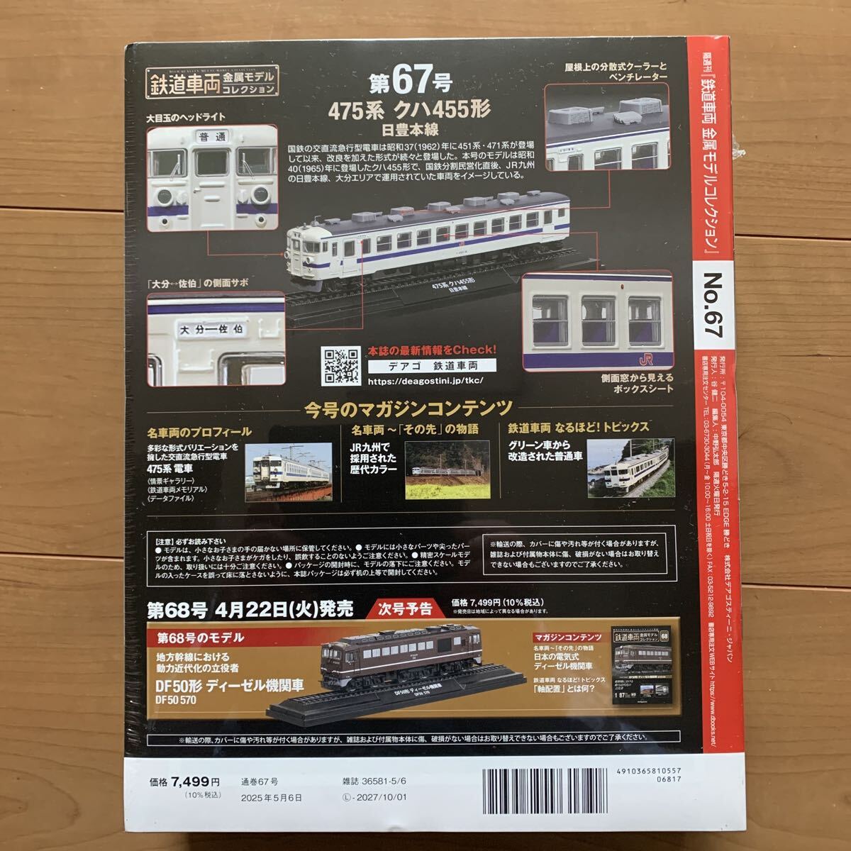 デアゴスティーニ 鉄道車両 金属モデルコレクション　　　475系　クハ455形　日豊本線_画像2