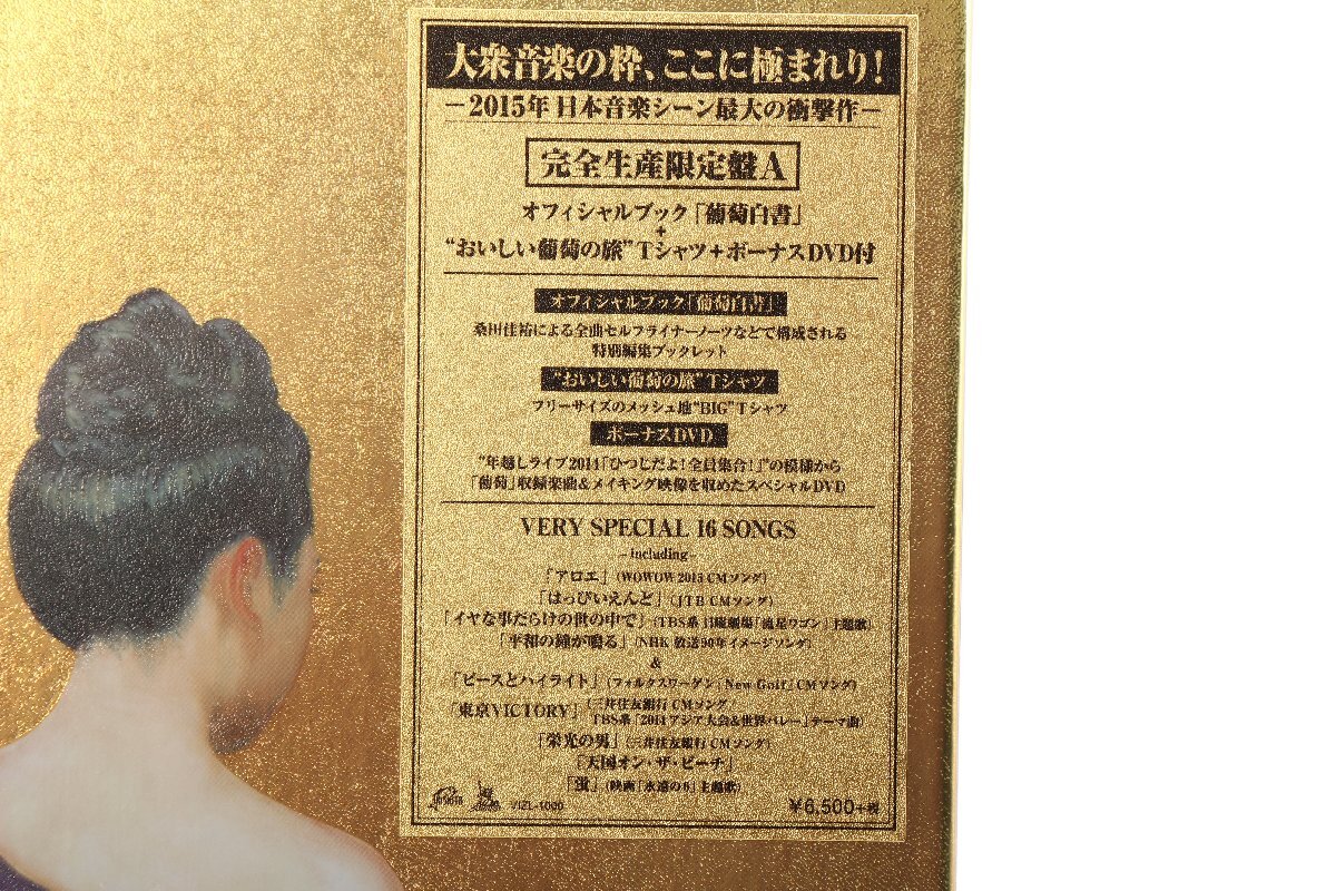 【未開封】サザンオールスターズ 〇 CD [葡萄 完全生産限定版 A] ＋ Blu-ray [葡萄 完熟ギフトBOX ] 2点セット 〇 #5983_画像3