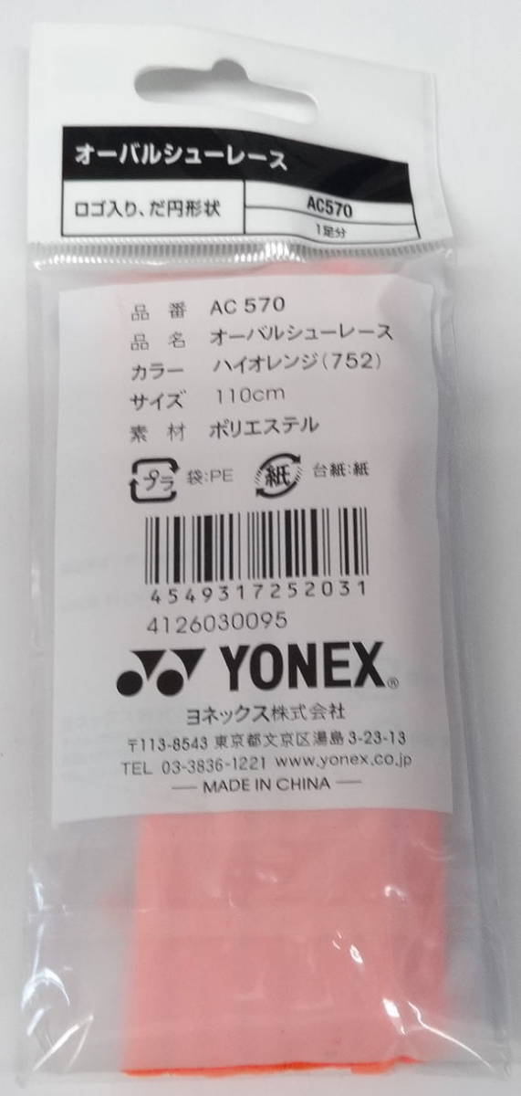 ヨネックス　オーバルシューレース【AC570】　ハイオレンジ　110㎝ _画像2