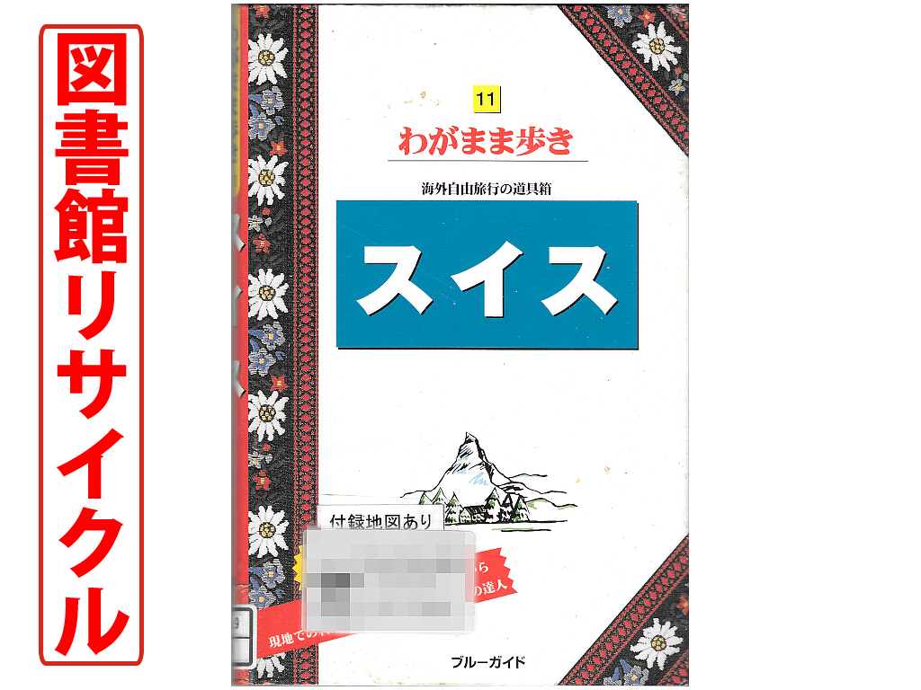 ★図書館リサイクル★ブルーガイドわがまま歩き11『スイス 第8版』★大判マップ付属★_画像1