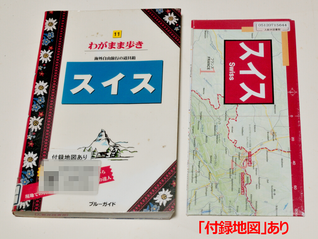 ★図書館リサイクル★ブルーガイドわがまま歩き11『スイス 第8版』★大判マップ付属★_画像3
