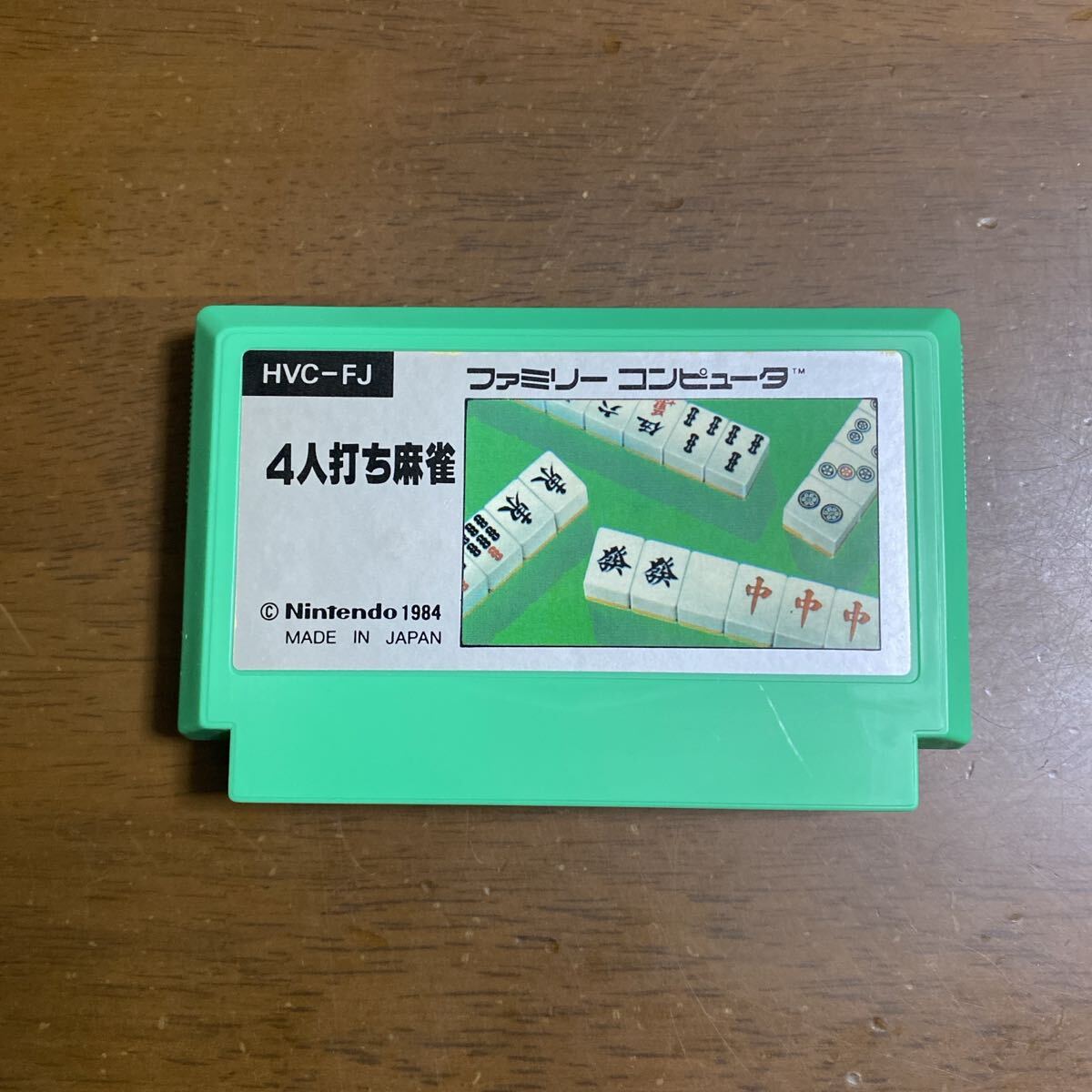 即決ファミコンソフト　4人打ち麻雀_画像1